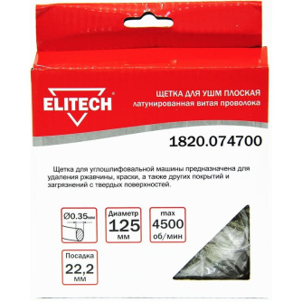 Купить Щетка ELITECH плоская крученая для УШМ 125мм   1820.074700 фото №2