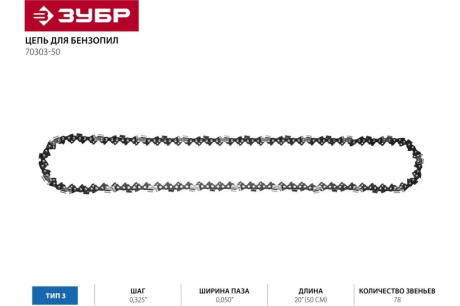 Купить Цепь пильная "Эксперт" тип 3 20" 0.325-0.050х78 70303-50  ЗУБР 70303-50 фото №3